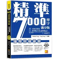 在飛比找樂天市場購物網優惠-精準7000單字滿分版：初級基礎篇Level 1&Level