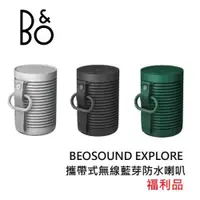 在飛比找ETMall東森購物網優惠-B&O Beosound Explore 攜帶式 藍芽喇叭