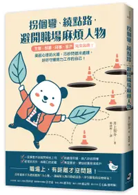 在飛比找誠品線上優惠-拐個彎、繞點路, 避開職場麻煩人物: 主管．部屬．同事．客戶