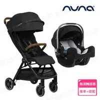 在飛比找momo購物網優惠-【nuna】TRVL手推車+PIPA提籃汽座(嬰兒手推車)