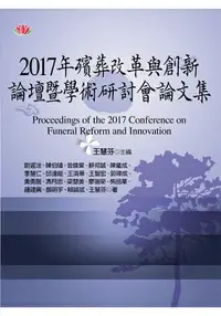 在飛比找樂天市場購物網優惠-2017年殯葬改革與創新論壇暨學術研討會論文集