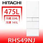 日立家電【RHS49NJSW】475公升五門(與RHS49NJ同款)冰箱(含標準安裝) 歡迎議價