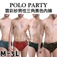 在飛比找樂天市場購物網優惠-[衣襪酷] POLO PARTY 雲彩紗男性三角素色內褲《三