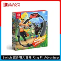 在飛比找法雅客網路商店優惠-Nintendo Switch 健身環大冒險 Ring Fi