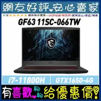 在飛比找蝦皮購物優惠-MSI GF63 11SC-066TW i7-11800H 