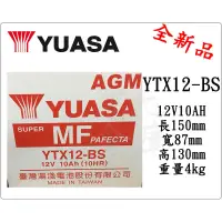 在飛比找蝦皮購物優惠-＊電池倉庫＊ 全新 YUASA湯淺 YTX12 機車電池 (