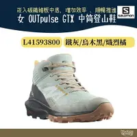 在飛比找樂天市場購物網優惠-Salomon 女 OUTpulse GTX 中筒登山鞋 L