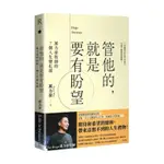 【全新正版】管他的，就是要有盼望HOPE ANYWAYS：萬力豪牧師的7個人生變化球(送書套)_大田出版