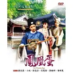 鳳凰蛋 DVD