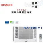 HITACHI日立 R410A 變頻 一級 冷暖 雙吹 窗型 冷氣 RA-69NV 含基本安裝 智盛翔冷氣家電