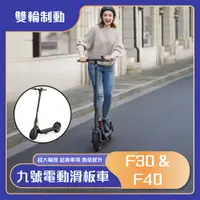 在飛比找蝦皮購物優惠-免運  九號電動滑板車 ninebot F30 F40 雙輪