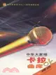 中華大家唱(卡拉OK)曲庫精選（簡體書）