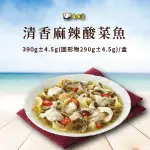 【南台灣】清香麻辣酸菜魚 390G±4.5G(固形物290G±4.5G)/盒