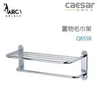 在飛比找蝦皮購物優惠-凱撒衛浴  CAESAR 置物毛巾架 Q855B