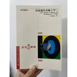 藝術設計📖台北現代美術十年（二）慶祝10週年館慶文集/台北市立美術館/二手書5成新/9789570029956