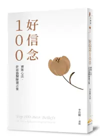 在飛比找誠品線上優惠-好信念100: 賽斯心法．許添盛醫師箴言集