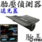 TPMS 胎壓偵測器防眩目遮版 遮光蓋 遮光板 遮光罩 可用於 胎牛 胎王 SQUND 安瑞爾