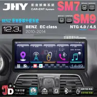 在飛比找蝦皮購物優惠-【JD汽車音響】JHY SM7、SM9 BENZ EC Cl