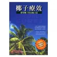 在飛比找Yahoo!奇摩拍賣優惠-椰子療效 發現椰子的治愈力量 布魯斯.菲佛