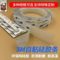 在飛比找樂天市場購物網優惠-免運 矽膠條 3M矽膠條帶背膠 自粘 耐高溫 密封條 防滑 