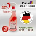 [歐曼綠淨]德國製造 🇩🇪 原裝進口 PLANOL FLEX DUO++ 輕柔瞬效 全效浴廁清潔劑 ～水垢 皂垢清潔