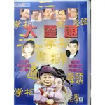 香港電影-VCD-DVD-大靈通-林建明 吳剛 黃一山 李莉莉 餘綺霞  劉天賜