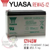 在飛比找momo購物網優惠-【湯淺】YUASA REW45-12鉛酸電池12V45W P
