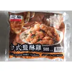 【喬昱FOOD】台式鹽酥雞-正點/500G/冷凍食材/早餐食材/點心/消夜/700042