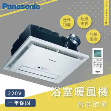Panasonic國際牌 浴室暖風乾燥機(FV-40BE2W)