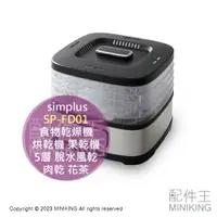 在飛比找樂天市場購物網優惠-日本代購 simplus SP-FD01 乾果機 食物乾燥機