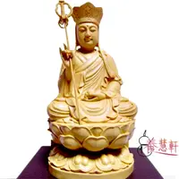 在飛比找PChome24h購物優惠-【養慧軒】金剛砂陶土精雕佛像--地藏王菩薩(木色•含木製底座