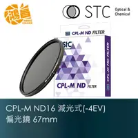 在飛比找蝦皮商城優惠-STC 67mm CPL-M ND16 Filter 減光式