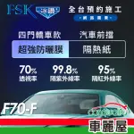 【FSK】防窺抗UV隔熱紙 防爆膜冰鑽系列 前擋 送安裝 不含天窗 F70-F(車麗屋)