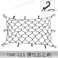 在飛比找Yahoo!奇摩拍賣優惠-【露營趣】TNR-223 彈性固定網 貨物固定網 置物網 收