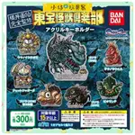 小仔的玩具窩★扭蛋「現貨」BANDAI 轉蛋 扭蛋 東寶怪獸俱樂部壓克力吊飾 全7款 哥吉拉 三頭龍 鑰匙圈 飾品