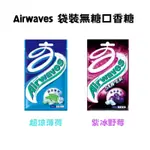 📣訂單滿$99才出貨📣【I06】AIRWAVES 袋裝 無糖口香糖 隨手包 28G  超涼薄荷 紫冰野莓