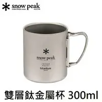 在飛比找樂天市場購物網優惠-[ Snow Peak ] SP 雙層鈦金屬杯 300ml 