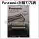 【Panasonic 國際牌 刮鬍刀刀網】WES9085適用ES-8815ˋES-8816ˋES-7111ˋES-RT30ˋES-RT40ˋES-7043ˋES-7046ˋES-8046ˋ6013
