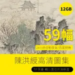 【圖片資源】陳洪綬畫集高清人物山水國畫書法電子圖片戲嬰斗草花鳥裝飾畫素材