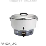 RINNAI林內 林內【RR-50A_LPG】50人份瓦斯煮飯鍋(與RR-50A同款)飯鍋(全省安裝)