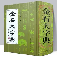 在飛比找蝦皮購物優惠-熱賣【精裝2134頁】金石大字典 說文解字小篆金文篆刻大篆古