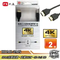 在飛比找蝦皮商城優惠-PX大通 HDMI-2MS 2米 高速乙太網3D超高解析HD