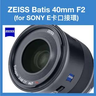 [公司貨 買就送] 蔡司 ZEISS BATIS 40mm / F2 鏡頭