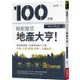 100張圖輕鬆變成地產大亨【最新法規修訂版】﹕房地產買賣一定要知道的大小事，市場法規都更貸款全面