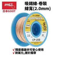 在飛比找樂天市場購物網優惠-【Suey】日本Goot CP-20B 吸錫線 精度儀器亦可