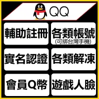 在飛比找蝦皮購物優惠-QQ 實名認證 QQ實名賬號 相關咨詢免費教學