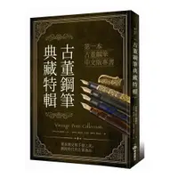 在飛比找樂天市場購物網優惠-《古董鋼筆典藏特輯: 第一本骨董鋼筆中文版專書》