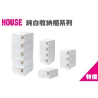 在飛比找蝦皮購物優惠-（中區滿額1800享免運）<東明蔡小舖>house 大純白收