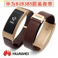 在飛比找蝦皮購物優惠-華為huawei原裝款式B2 B3 B5智能手環商務版頂配表