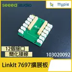 【現貨含稅附發票可統編】SEEED LINKIT 7697 的 專用擴展板 擴充板 12 頭隨插即用 多接口 原裝進口